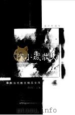 徐小斌散文  袖珍典藏本   1999  PDF电子版封面  7508017110  徐小斌著 