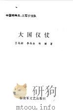 大国仪仗（1998 PDF版）