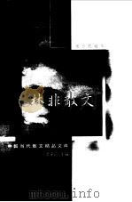 林非散文选 1999 PDF电子版封面 7532904512 林非著
