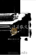 文洁若散文  袖珍典藏本（1999 PDF版）