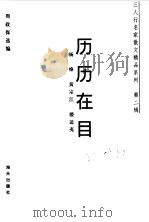 历历在目 1998 PDF电子版封面 7806157956 杨绛,黄宗江,楼适夷著;周政保选编