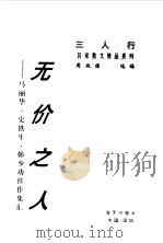 无价之人  马丽华、史铁生、韩少功佳作集汇（1996 PDF版）