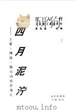 四月泥泞 王蒙、周涛、韩石山佳作集汇 1996 PDF电子版封面 7806152660 王蒙等著