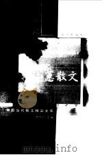 韩小蕙散文 袖珍典藏本 1999 PDF电子版封面 7508017048 韩小蕙著