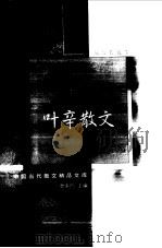 叶辛散文（1999 PDF版）