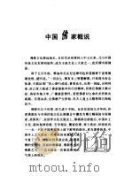 画说佛家 1998 PDF电子版封面 7508014847 王明哲编文;余萍等绘