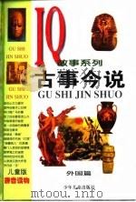 古事今说  外国篇   1998  PDF电子版封面  7532435849  张新雄等 