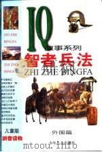 智者兵法 外国篇 1999 PDF电子版封面 7532437892 郝思军编文