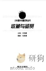 收藏与鉴赏 1999 PDF电子版封面 7533229266 刘海栖主编;包昌善编著