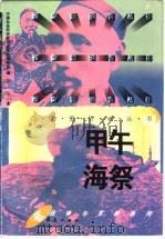 甲午海祭（1996 PDF版）