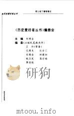 战争与军事系列  君士坦丁堡陷落记（1996 PDF版）