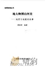 地大物博山河美 地质与地貌的故事 1996 PDF电子版封面 7542710648 夏树芳编著