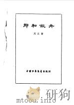 炎黄子孙四百轶事-郑和做舟 1983 PDF电子版封面 刘江南