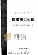 机器停止运转（1999 PDF版）