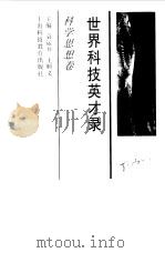 世界科技英才录 科学思想卷 1998 PDF电子版封面 754281883X 袁运开,王顺义主编;盛根玉编著;王一川,朱新轩等