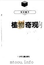 植物奇观（1998 PDF版）
