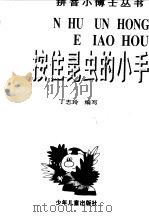 按住昆虫的小手   1998  PDF电子版封面  7532436217  丁志玲 