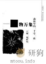 森林里的一千零一夜  植物万象（1999 PDF版）