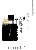 森林里的一千零一夜  昆虫世界（1999 PDF版）