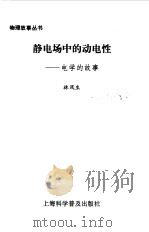 静电场中的动电性  电学的故事   1996  PDF电子版封面  7542710818  林凤生编 