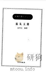 祸从天降   1999  PDF电子版封面  7502927042  金传达编著 