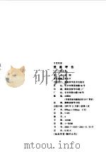 守望家园 荒漠呼告 土地之卷 1997 PDF电子版封面 7535723810 徐刚