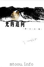 光的追问 星云之卷 1997 PDF电子版封面 7535723853 徐刚著