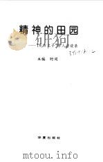 精神的田园 “东方之子”学人访谈录 1996 PDF电子版封面 7508009460 时间主编