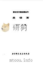 英语篇（1998年08月第1版 PDF版）