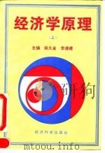 经济学原理 上 1994 PDF电子版封面 7505807455 姚大金,李德甫主编