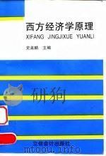 西方经济学原理 1996 PDF电子版封面 7542903756 史美麟主编