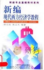 新编现代西方经济学教程 1996 PDF电子版封面 7810490397 郭羽诞,陈必大编著