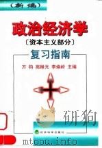 政治经济学 资本主义部分 复习指南 新编 1998 PDF电子版封面 750581480X 万钧等主编
