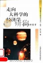 走向大科学的经济学  经济学的哲学（1998 PDF版）