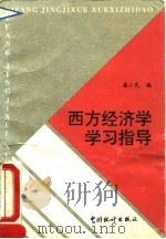 西方经济学学习指导（1995 PDF版）