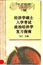 经济学硕士入学考试政治经济学复习指南（1995 PDF版）