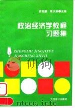 政治经济学教程习题集（1997 PDF版）
