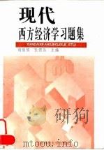 现代西方经济学习题集 1996 PDF电子版封面 7810490486 胡维熊,张德远主编