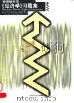斯蒂格利茨《经济学》习题集 1999 PDF电子版封面 7300027164 (美)阿兰·哈里森(Alan Harrison),(美)戴尔