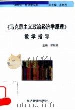 《马克思主义政治经济学原理》教学指导 1998 PDF电子版封面 7801186974 张继良主编