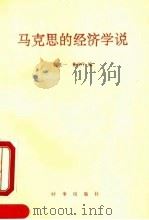 马克思的经济学说（1990 PDF版）
