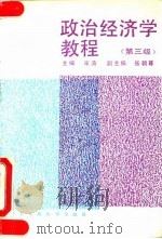 政治经济学教程  第3版（1990 PDF版）