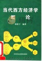 当代西方经济学概论 1995 PDF电子版封面 750351132X 胡希宁编著
