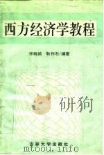 西方经济学教程 1994 PDF电子版封面 7560116043 许纯祯,耿作石编著(天津南开大学经济学院)