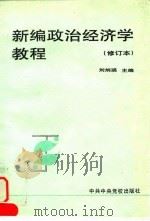 新编政治经济学教程（修订本）（1996年01月第1版 PDF版）