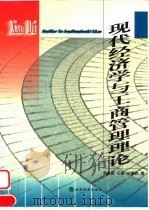 现代经济学与工商管理理论 1999 PDF电子版封面 7505818627 罗来武等著