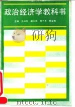 政治经济学教科书（1990 PDF版）