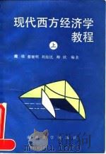 现代西方经济学教程 上 1992 PDF电子版封面 7310004434 魏埙等编著