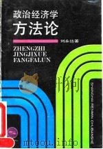政治经济学方法论（1992 PDF版）
