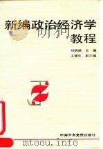 新编政治经济学教程 1993 PDF电子版封面 7503507233 刘炳瑛主编
